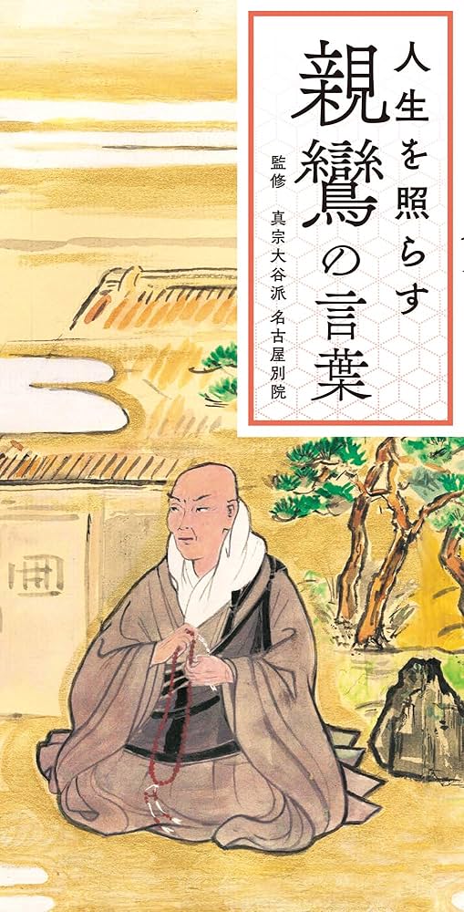 親鸞のことば 人生を照らす 親鸞の言葉 | 真宗大谷派 名古屋別院, リベラル社